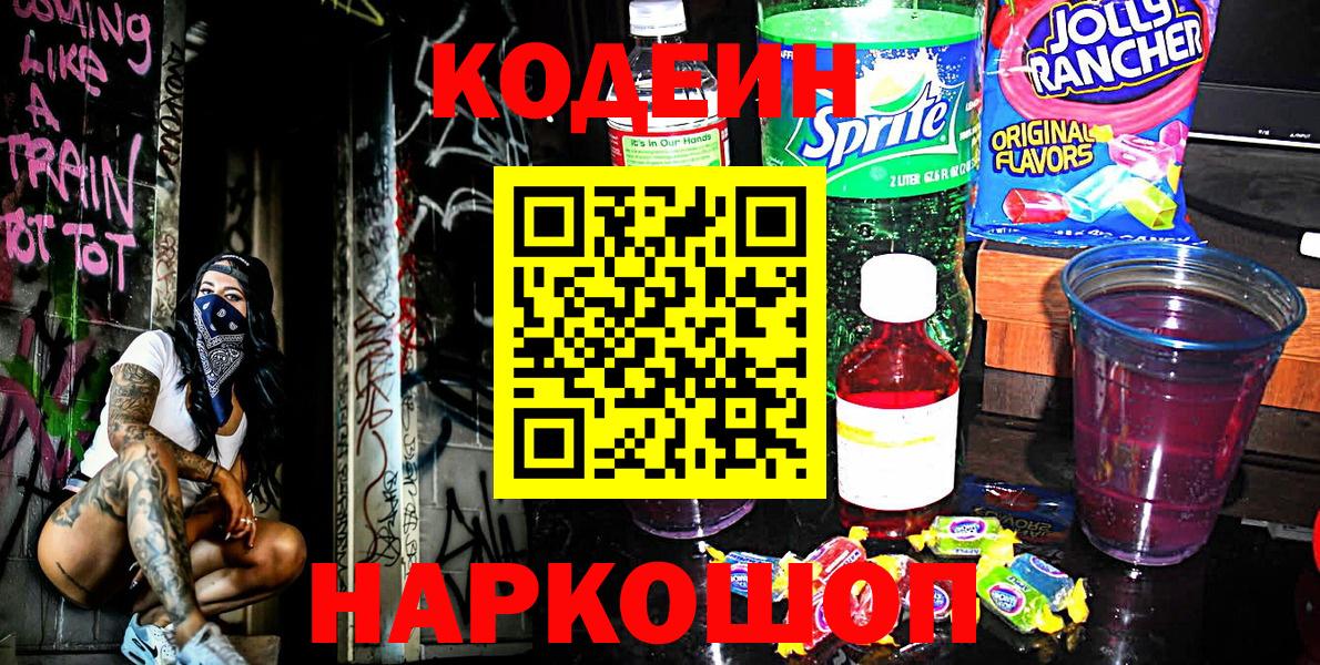 Codein напиток Lean (лин)  Кодеин Purple Drank  Вход с VPN  Миасс 